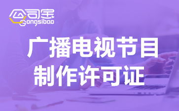 成都廣播電視節目制作經營許可證辦理指南 條件、流程與關鍵事項